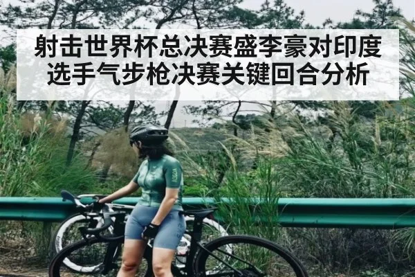 射击世界杯总决赛盛李豪对印度选手气步枪决赛关键回合分析