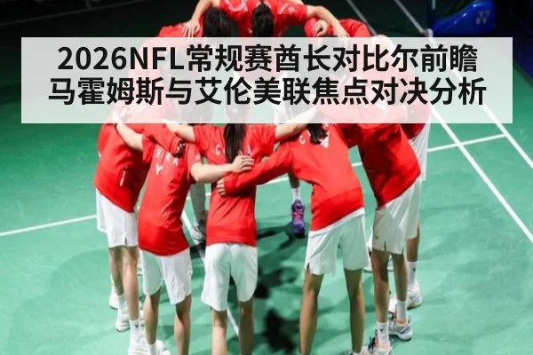 2026NFL常规赛酋长对比尔前瞻 马霍姆斯与艾伦美联焦点对决分析